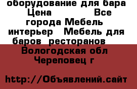 оборудование для бара › Цена ­ 80 000 - Все города Мебель, интерьер » Мебель для баров, ресторанов   . Вологодская обл.,Череповец г.